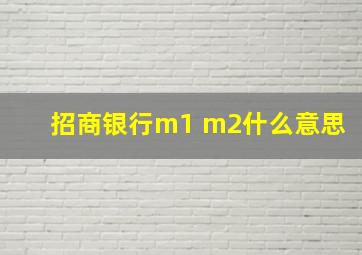 招商银行m1 m2什么意思